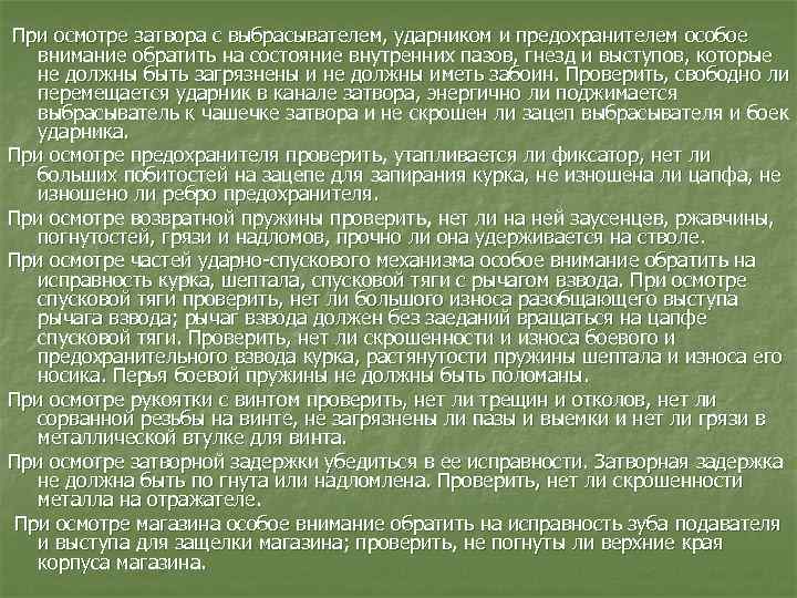 При осмотре затвора с выбрасывателем, ударником и предохранителем особое внимание обратить на состояние внутренних