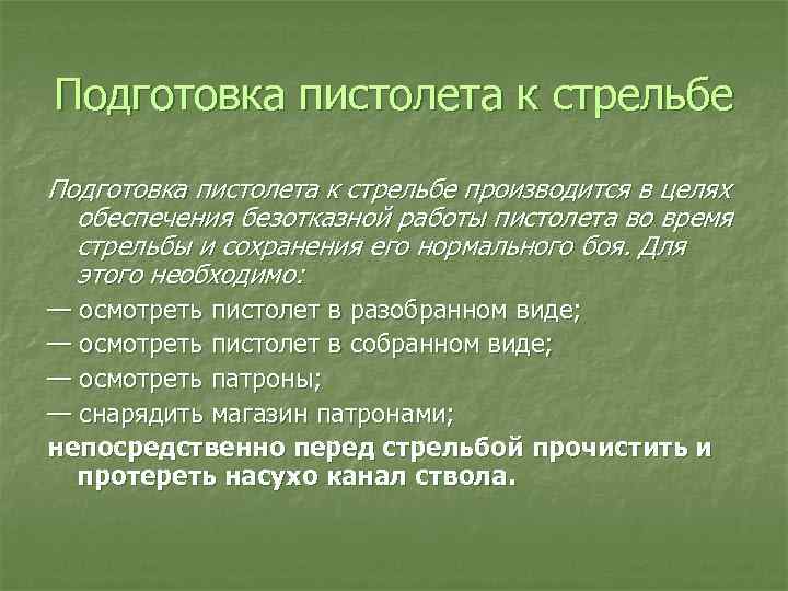 Подготовка пистолета к стрельбе производится в целях обеспечения безотказной работы пистолета во время стрельбы