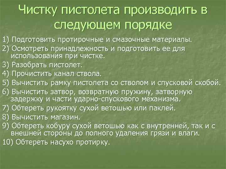Чистку пистолета производить в следующем порядке 1) Подготовить протирочные и смазочные материалы. 2) Осмотреть