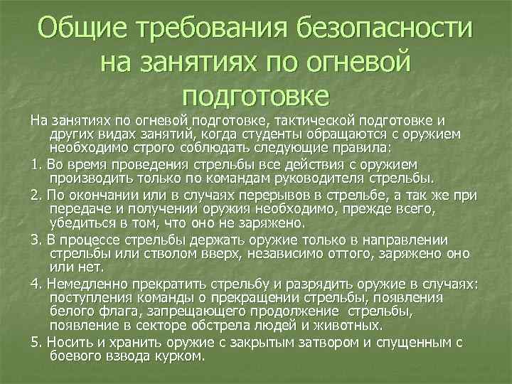 Общие требования безопасности на занятиях по огневой подготовке На занятиях по огневой подготовке, тактической