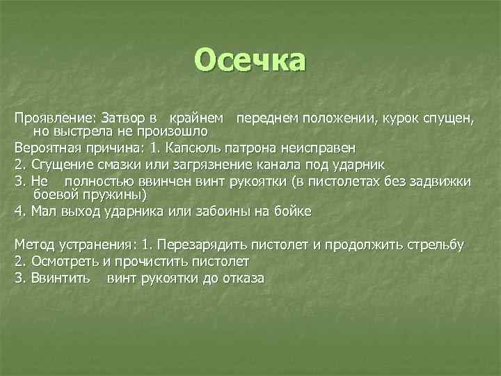 Осечка Проявление: Затвор в крайнем переднем положении, курок спущен, но выстрела не произошло Вероятная