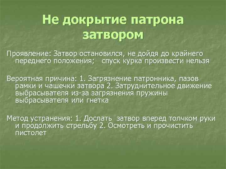Не докрытие патрона затвором Проявление: Затвор остановился, не дойдя до крайнего переднего положения; спуск