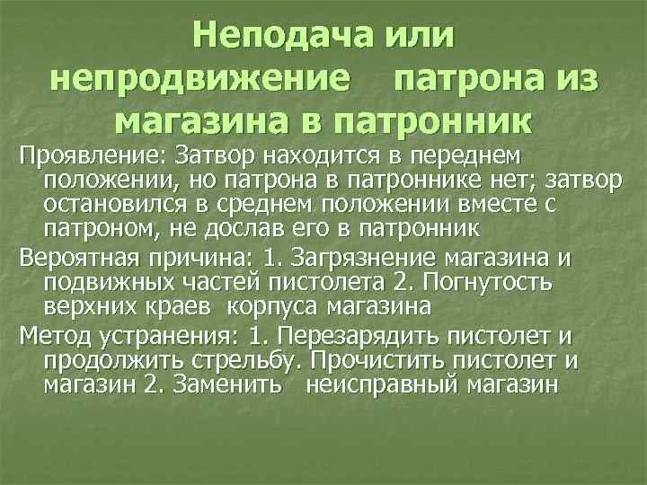 Неподача или непродвижение патрона из магазина в патронник Проявление: Затвор находится в переднем положении,