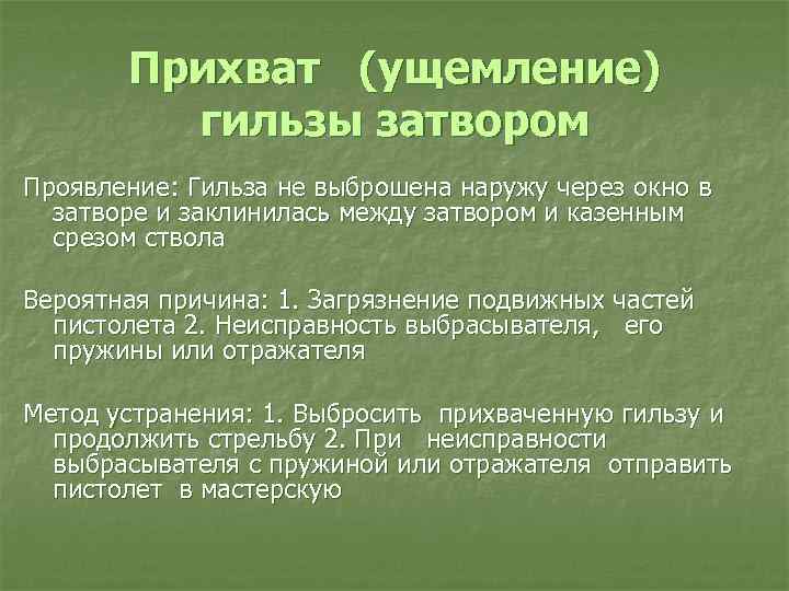 Прихват (ущемление) гильзы затвором Проявление: Гильза не выброшена наружу через окно в затворе и