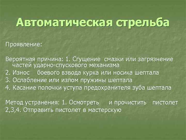 Автоматическая стрельба Проявление: Вероятная причина: 1. Сгущение смазки или загрязнение частей ударно спускового механизма