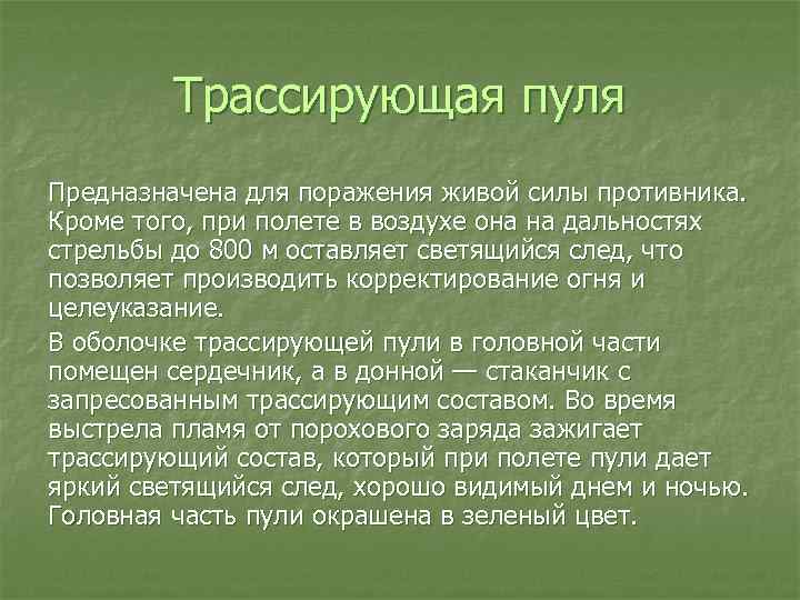 Трассирующая пуля Предназначена для поражения живой силы противника. Кроме того, при полете в воздухе