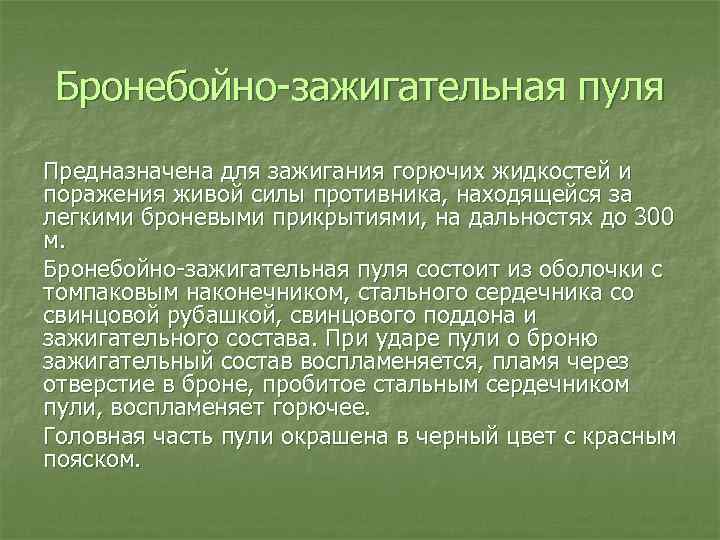 Бронебойно зажигательная пуля Предназначена для зажигания горючих жидкостей и поражения живой силы противника, находящейся