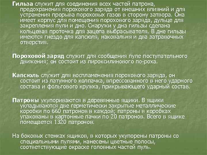 Гильза служит для соединения всех частей патрона, предохранения порохового заряда от внешних влияний и
