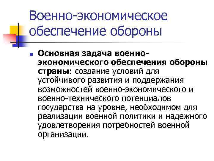 Военно-экономическое обеспечение обороны n Основная задача военноэкономического обеспечения обороны страны: создание условий для устойчивого