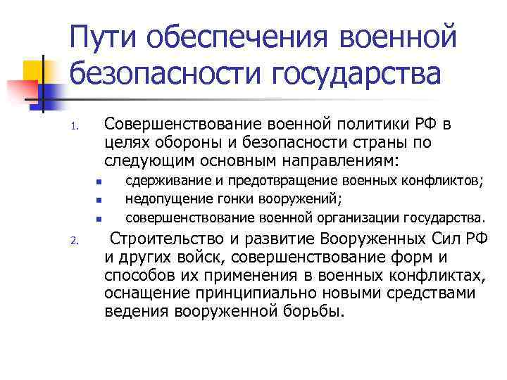 Пути обеспечения военной безопасности государства Совершенствование военной политики РФ в целях обороны и безопасности