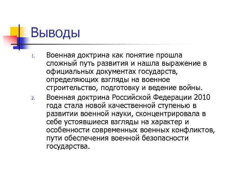 Выводы 1. 2. Военная доктрина как понятие прошла сложный путь развития и нашла выражение