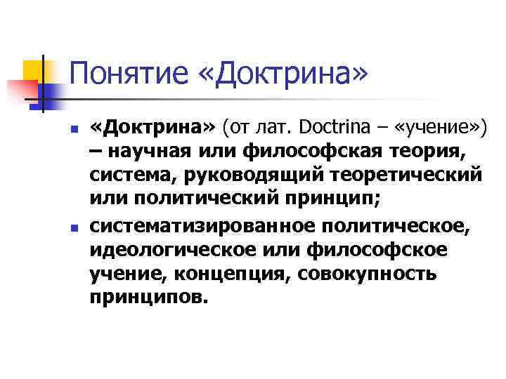 Понятие «Доктрина» n n «Доктрина» (от лат. Doctrina – «учение» ) – научная или