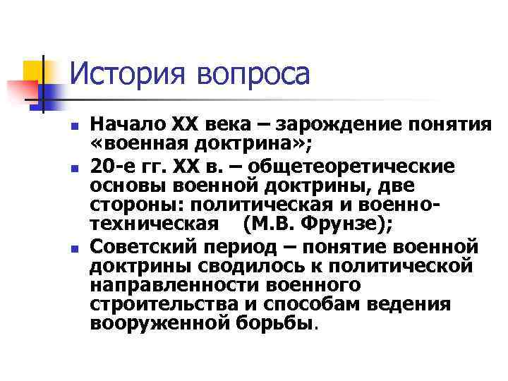 История вопроса n n n Начало XX века – зарождение понятия «военная доктрина» ;