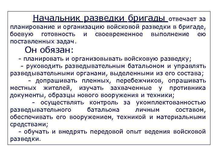  Начальник разведки бригады отвечает за планирование и организацию войсковой разведки в бригаде, боевую
