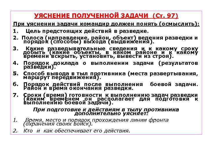 Задачи командира. Уяснение полученной задачи. Способы ведения разведки. Способы выполнения разведывательно-боевых задач. Уяснение задачи и оценка обстановки.