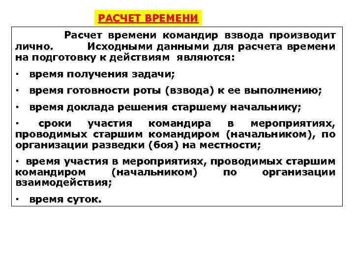 РАСЧЕТ ВРЕМЕНИ Расчет времени командир взвода производит лично. Исходными данными для расчета времени на