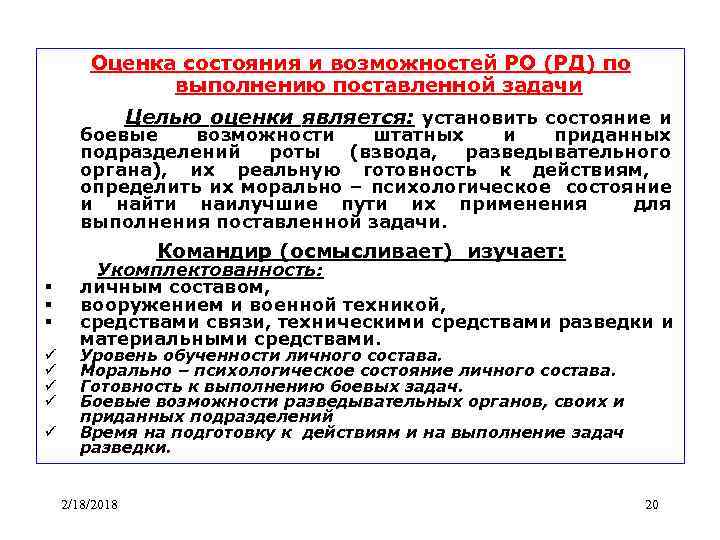 Определенно поставленную задачу. Порядок оценки боевой подготовки. Критерии оценки боевой подготовки. Оценка боевой готовности подразделения. Показатели оценки состояния боевой готовности.