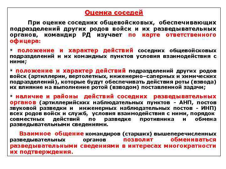 Оценка соседей При оценке соседних общевойсковых, обеспечивающих подразделений других родов войск и их разведывательных