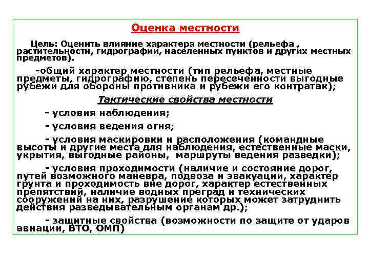 Оценка местности Цель: Оценить влияние характера местности (рельефа , растительности, гидрографии, населенных пунктов и