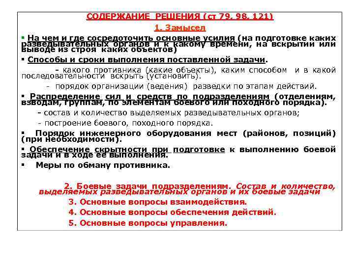 СОДЕРЖАНИЕ РЕШЕНИЯ (ст 79, 98, 121) 1. Замысел § На чем и где сосредоточить