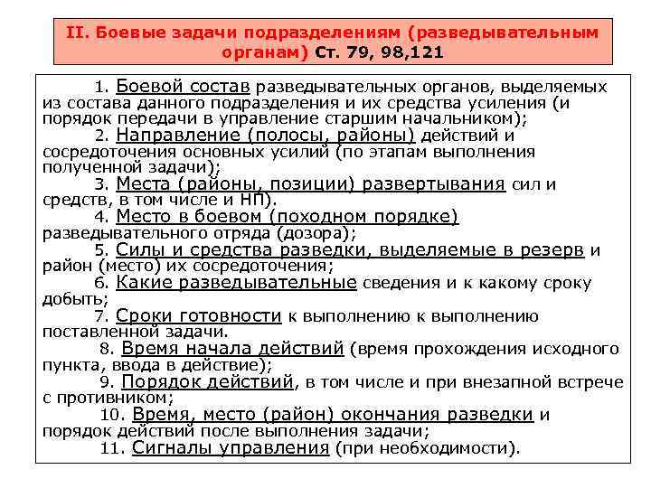II. Боевые задачи подразделениям (разведывательным органам) Ст. 79, 98, 121 1. Боевой состав разведывательных