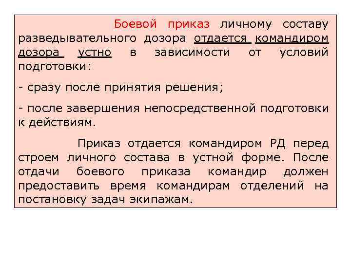  Боевой приказ личному составу разведывательного дозора отдается командиром дозора устно в зависимости от