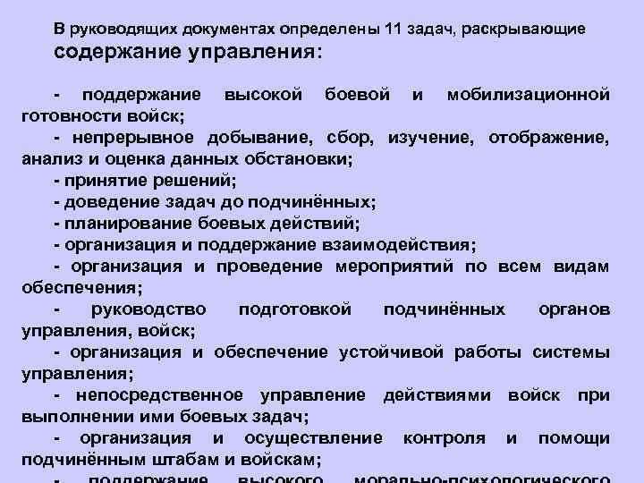 В руководящих документах определены 11 задач, раскрывающие содержание управления: - поддержание высокой боевой и