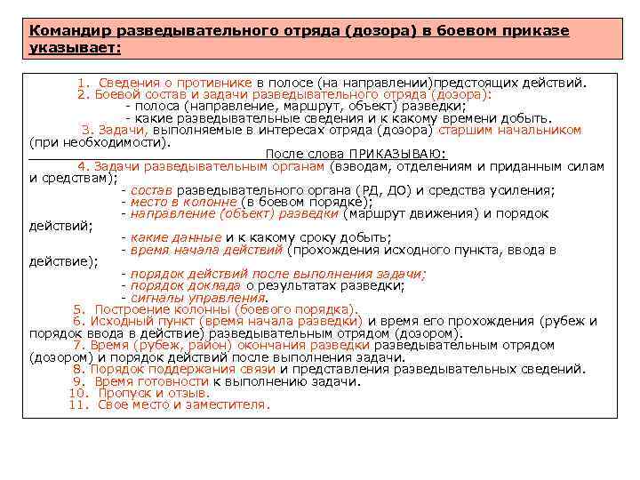 Командир разведывательного отряда (дозора) в боевом приказе указывает: 1. Сведения о противнике в полосе
