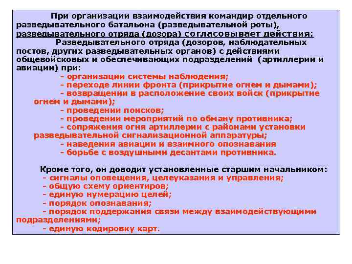 При организации взаимодействия командир отдельного разведывательного батальона (разведывательной роты), разведывательного отряда (дозора) согласовывает