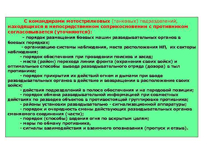  С командирами мотострелковых (танковых) подразделений, находящихся в непосредственном соприкосновении с противником согласовывается (уточняются):