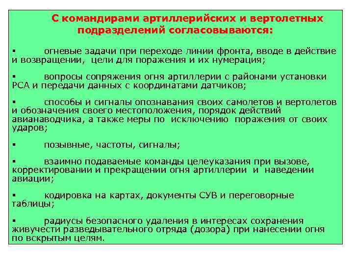  С командирами артиллерийских и вертолетных подразделений согласовываются: § огневые задачи при переходе линии