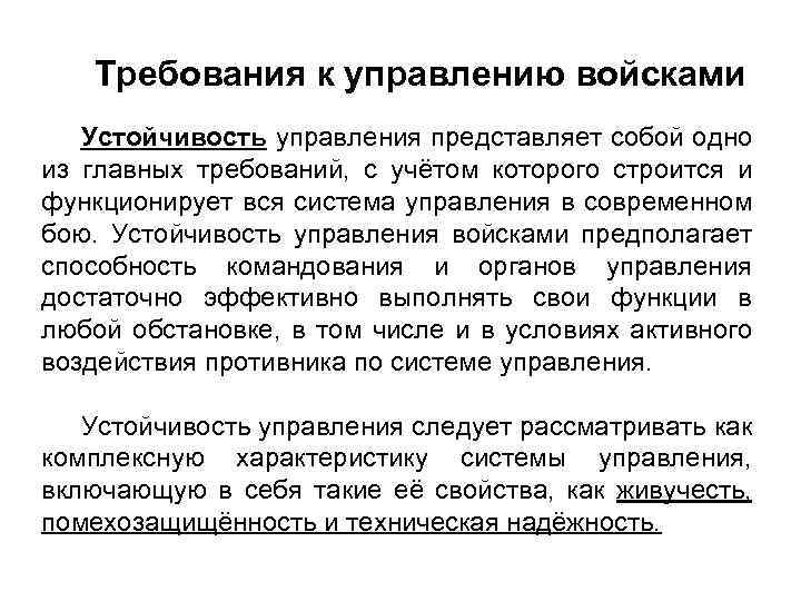 Требования к управлению войсками Устойчивость управления представляет собой одно из главных требований, с учётом