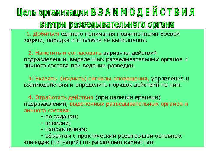  1. Добиться единого понимания подчиненными боевой задачи, порядка и способов ее выполнения. 2.