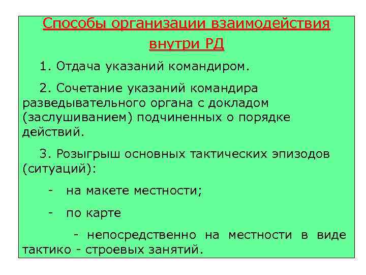 Способы организации взаимодействия внутри РД 1. Отдача указаний командиром. 2. Сочетание указаний командира разведывательного