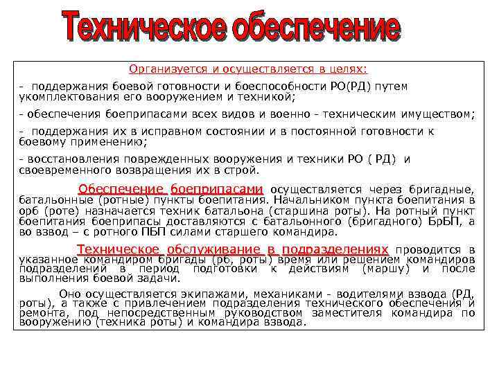 Организуется и осуществляется в целях: - поддержания боевой готовности и боеспособности РО(РД) путем укомплектования
