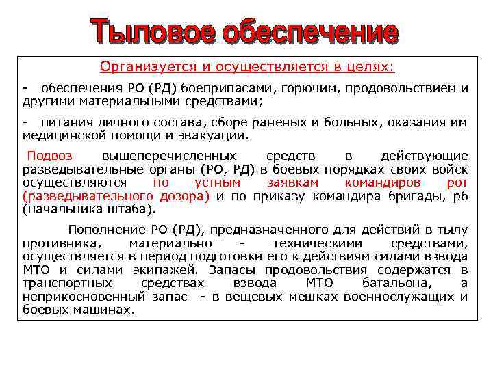 Осуществляется в период. Способы подвоза материальных средств. Цели подвоза материальных средств. Пути подвоза и эвакуации. Виды неприкосновенных запасов в вс РФ.