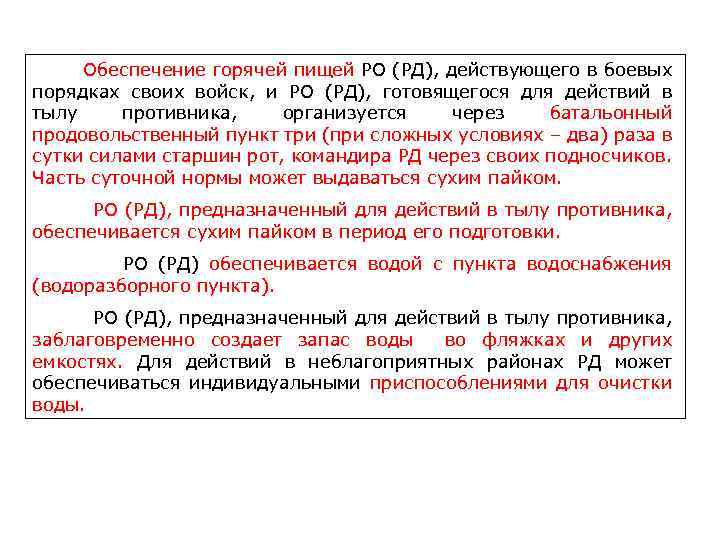  Обеспечение горячей пищей РО (РД), действующего в боевых порядках своих войск, и РО