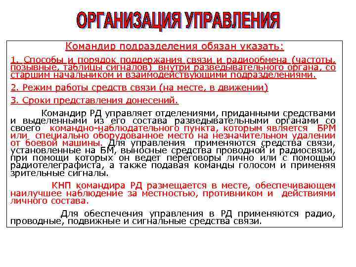 Командир подразделения обязан указать: 1. Способы и порядок поддержания связи и радиообмена (частоты, позывные,
