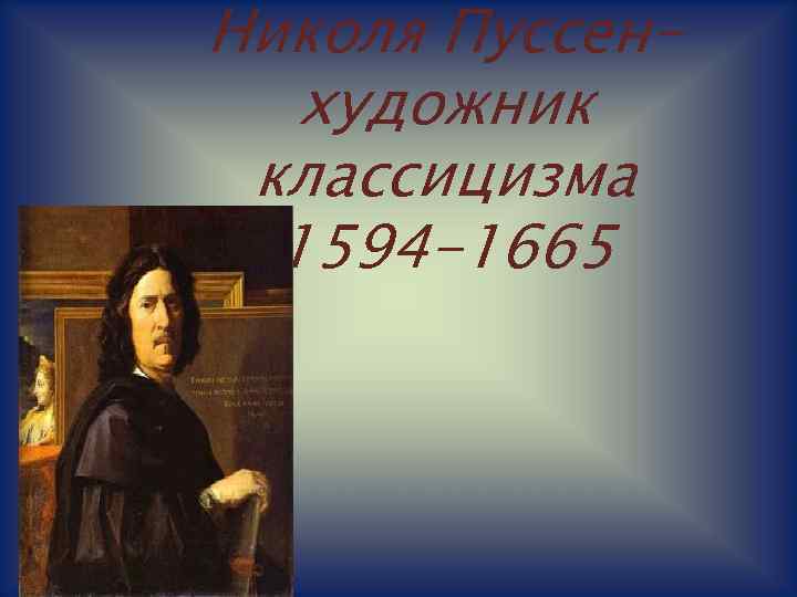 Николя Пуссенхудожник классицизма 1594 -1665 