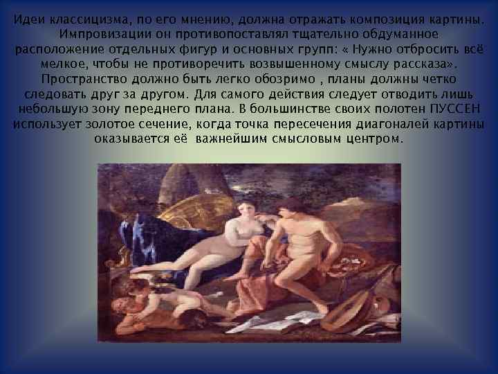 Идеи классицизма, по его мнению, должна отражать композиция картины. Импровизации он противопоставлял тщательно обдуманное