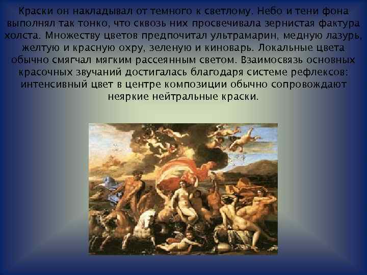 Краски он накладывал от темного к светлому. Небо и тени фона выполнял так тонко,