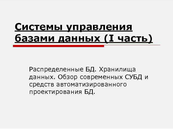 Системы управления базами данных (I часть) Распределенные БД. Хранилища данных. Обзор современных СУБД и