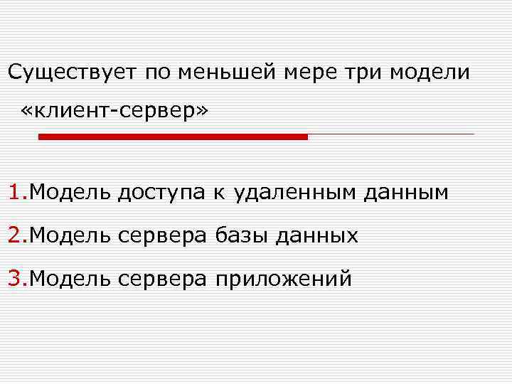 Существует по меньшей мере три модели «клиент-сервер» 1. Модель доступа к удаленным данным 2.