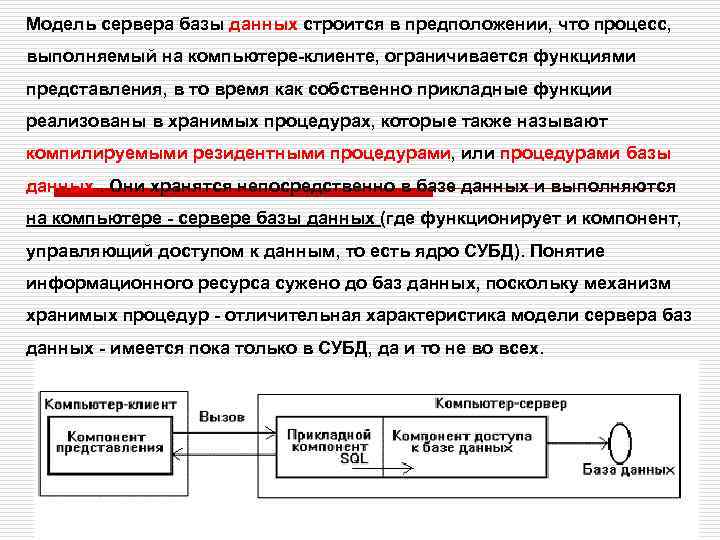 Модель сервера базы данных строится в предположении, что процесс, выполняемый на компьютере-клиенте, ограничивается функциями