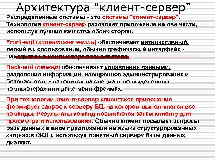 Архитектура "клиент-сервер" Распределенные системы - это системы "клиент-сервер". Технология клиент-сервер разделяет приложение на две