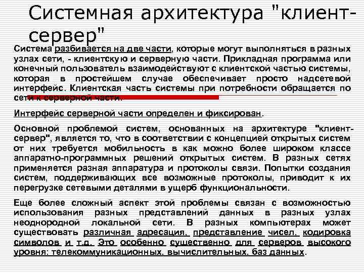 Системная архитектура "клиентсервер" Система разбивается на две части, которые могут выполняться в разных узлах