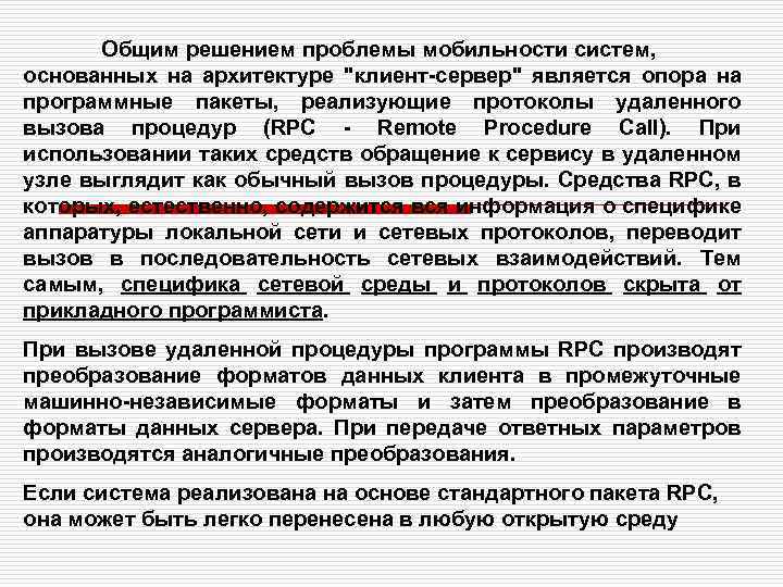 Общим решением проблемы мобильности систем, основанных на архитектуре "клиент-сервер" является опора на программные пакеты,