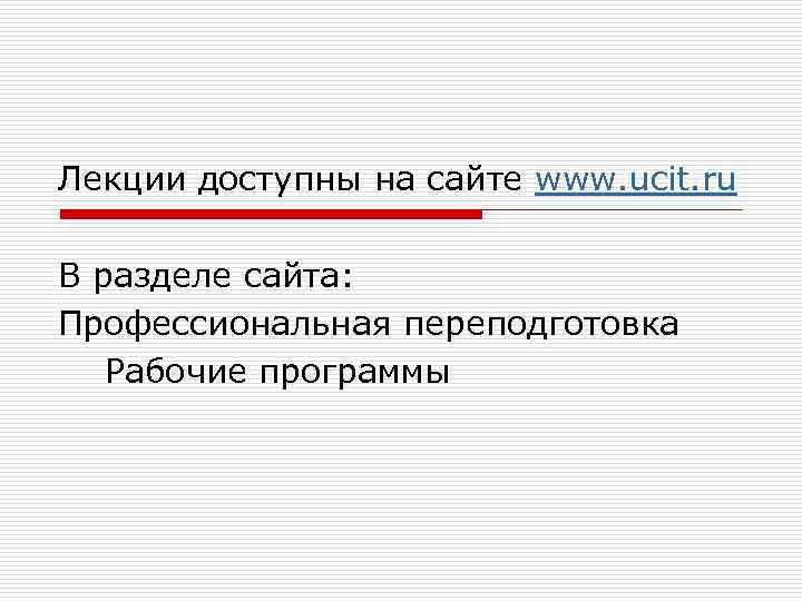 Лекции доступны на сайте www. ucit. ru В разделе сайта: Профессиональная переподготовка Рабочие программы