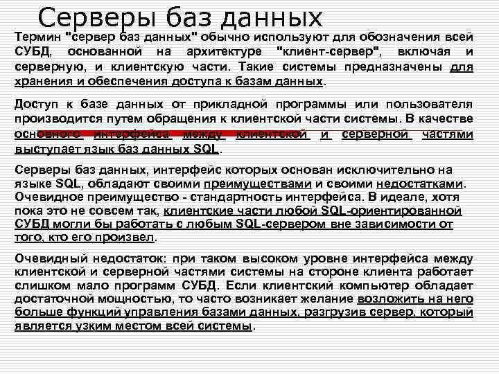 Серверы баз данных Термин "сервер баз данных" обычно используют для обозначения всей СУБД, основанной
