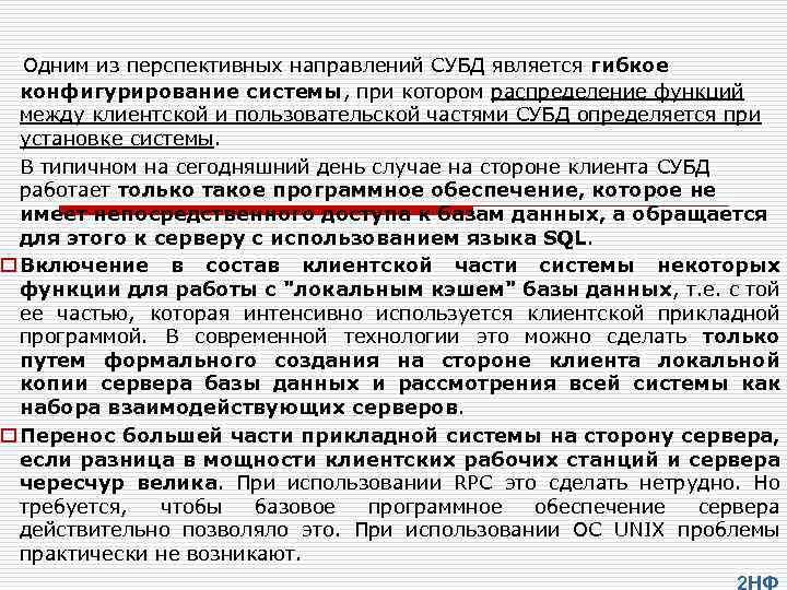 Одним из перспективных направлений СУБД является гибкое конфигурирование системы, при котором распределение функций между
